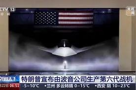 特朗普命名的美军“六代机”，靠谱吗？图片