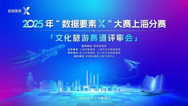 速看！“数据要素×”大赛上海文旅赛道，谁能占得十强之位？