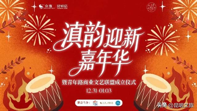 明星集结！音浪强劲！狂欢来袭！在昆明，去哪跨年？去哪嗨皮？请看指路牌→