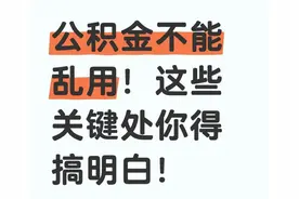 公积金用两次就没了！我第一次瞎用，现在买房只能全走商贷！图片