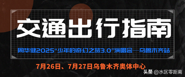 周华健演唱会乌鲁木齐站交通指南：怎么走不堵车？看这里