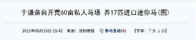 相声演员于谦60亩北京马场，壕到什么程度？