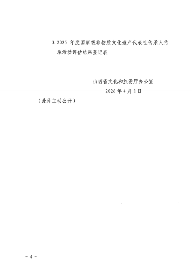 山西省文化和旅游厅办公室关于开展2025年度国家级非物质文化遗产代表性传承人传承活动评估工作的通知