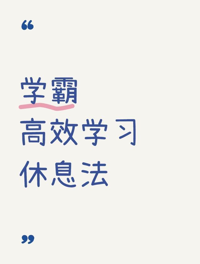 学霸每天狂学12小时竟靠这4招“神仙休息法”？第3招绝了！