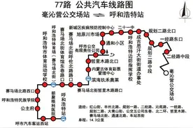 呼和浩特：5月1日起，2条新线路开通，2条线路恢复运营图片