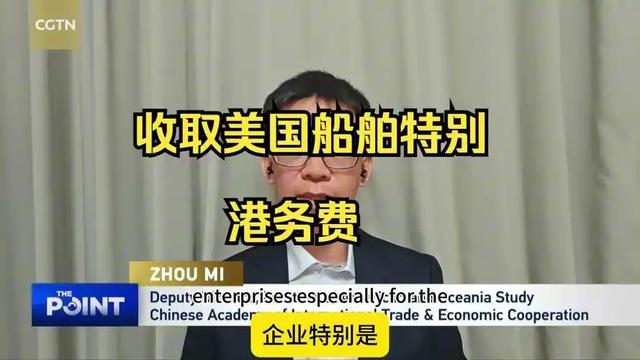 中国对等反制见效！美森轮船公告，按中国要求缴费，不会转嫁客户
