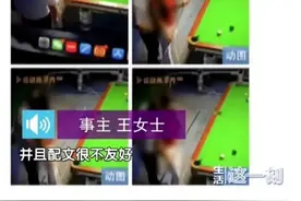 女子与男友台球厅亲密时刻被监控直播，律师：侵犯肖像权！图片