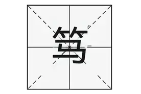 “笃”字怎么读？又是什么意思呢？图片