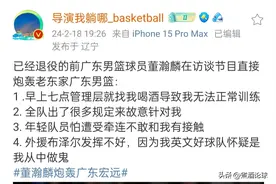 董翰麟炮轰广东队后与孟铎再次同框，虽遭广东队抵制，但未受影响图片