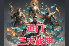道门中谁是战力天花板？当然是道门的三大战神了！图片