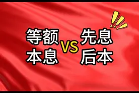 先息后本 vs 等额本息：选错方式多还十几万！揭秘省钱诀窍图片
