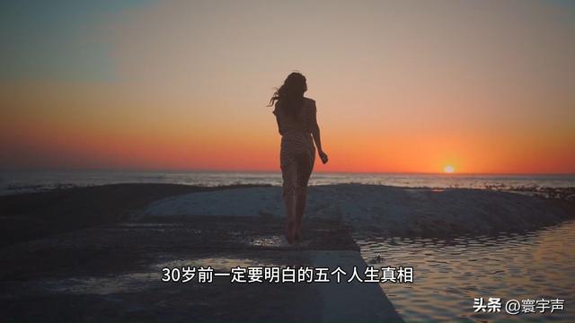 30 岁不必焦虑，人生不是按剧本走，和解当下才是真谛