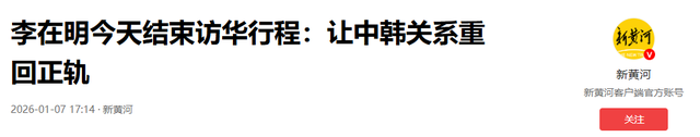 李在明结束访华，启程返韩前，向中方提了一个建议：希望平分黄海