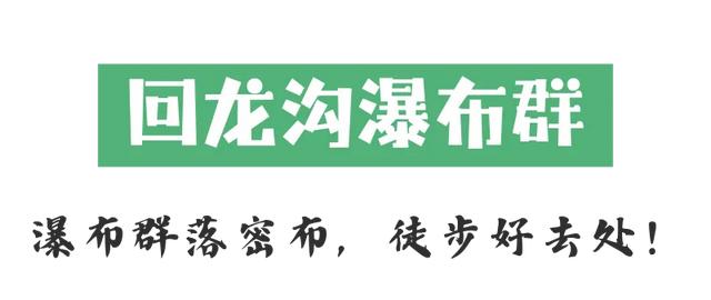 周五出逃计划！四川这7处瀑布人少景美还出片～