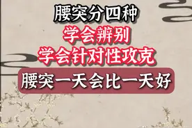 腰突分四种，学会辨别，针对性攻克，一天会比一天好图片