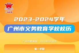定了！广州中小学寒暑假时间安排出炉!图片
