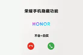 荣耀手机的一些隐藏功能，不会就等于白买图片