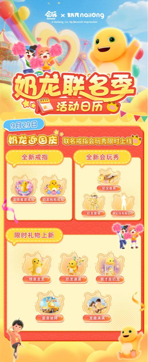 会玩App携手顶流IP奶龙，打造萌趣社交新体验