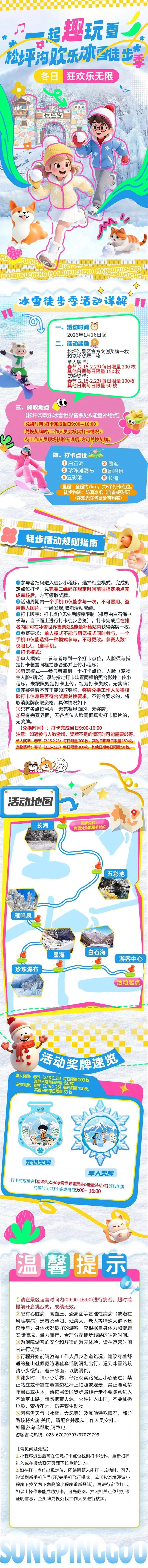 多重惊喜一键解锁：免门票·玩冰雪·泡温泉！松坪沟徒步还能领限定奖牌！