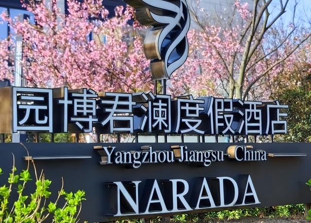 仪征园博君澜度假酒店斩获双项权威认可，彰显生态度假标杆实力