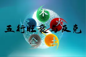 五行的旺衰与反克图片