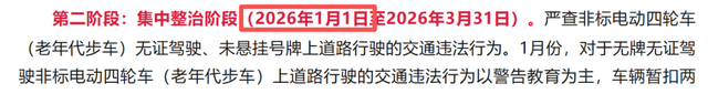 2026年1月起，电动车、三轮车、四轮车“5必查”，最高罚50000元
