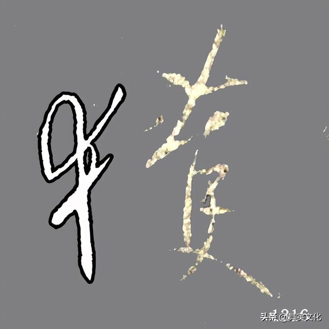 王羲之行书中50个最难的偏旁解析——反犬旁（犭）（33）