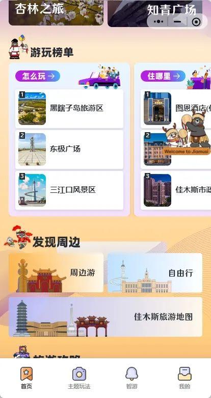 “东游记 佳木斯文旅”小程序带你解锁华夏东极的美好~