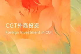 中国细胞与基因治疗行业（CGT）外商投资准入制度研究图片