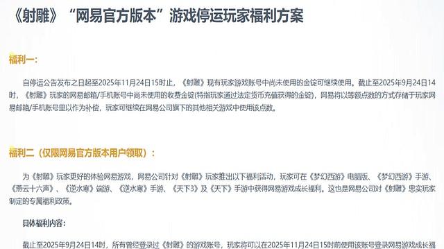 网易《射雕》11月24日停运 10亿研发也难逃宿命