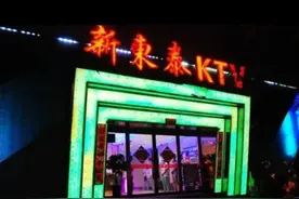 性交易泛滥，富商们疯狂砸钱，挥金如土的新东泰，为何走向覆灭？图片