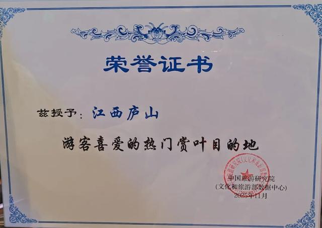 秋山如“醉”美名扬：庐山入选“游客喜爱的热门赏叶目的地”