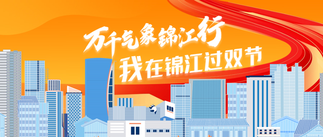节日期间，锦江超“好看”