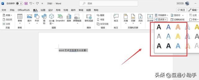 word艺术字效果怎么设置