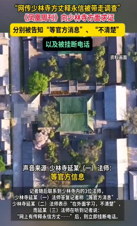 曝释永信被带走调查，少林寺回应模糊，曾被举报在国外有上亿豪宅