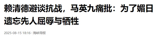 赖清德下最后通牒，不许抗日老兵出席93阅兵，大陆用12字预言结局