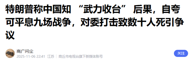 特朗普：只要我在任，无人敢收台	，话音刚落，中方划下4条红线