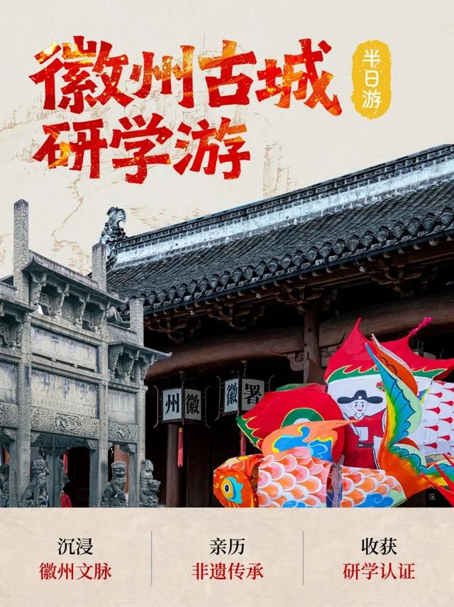 “趣”徽州 || 千年府城，非遗匠心——徽州古城研学半日游8月23日首发