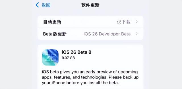 周更！iOS 26.0 beta 8 内测已发布，基带升级了