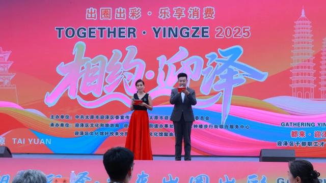 第一视角丨“相约迎泽・都来出圈出彩”乐享消费沉浸式展会圆满收官
