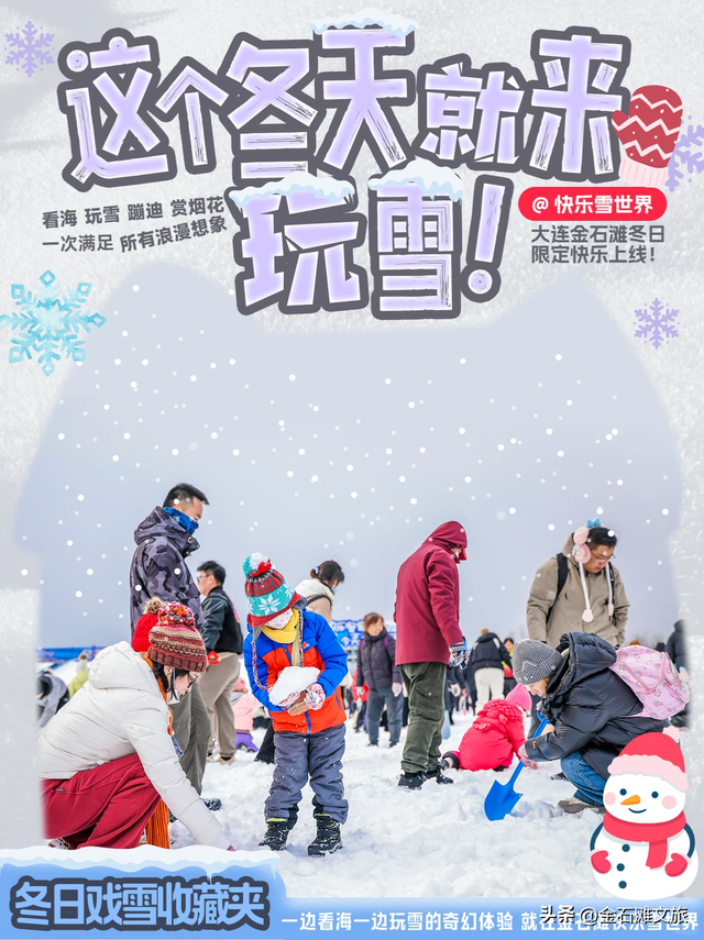 三条冰雪温泉线路，玩转冬日金石滩