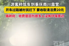 游客驾车重庆南川旅游时被村民拦下收费，当地通报：约谈露营基地经营单位，要求停业整顿图片