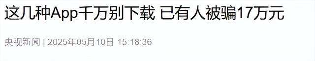 央视警告 “千万别下载”！能远程操控手机，有人卡内余额全被转走​