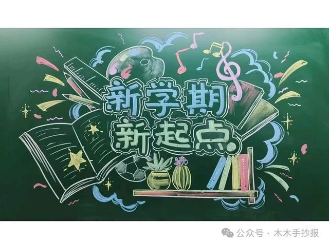 精选新学期黑板报，各位老师请保存好！