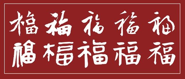 “福”字的真正含义，你知道吗？