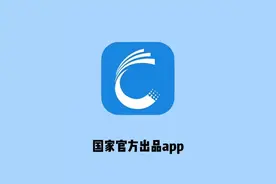国家官方良心APP推荐：这些应用无需会员费且功能强大图片