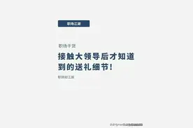终于有人把接触大领导后才知道的送礼细节，整理出来了。送礼套路图片