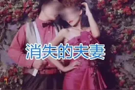 震惊！还记得费县杀人惨案“消失的夫妻”吗？图片