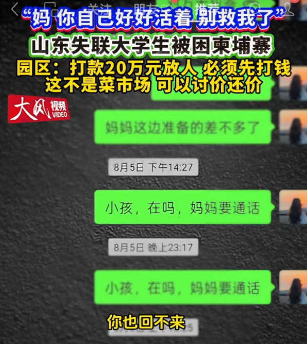 揪心！山东失联大学生柬埔寨通话曝光：妈，别救我了，你好好活着