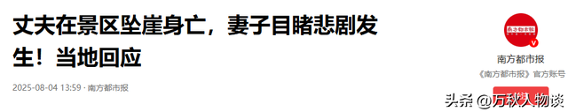 凤凰山坠崖后续：知情人爆，男子平时热爱运动，对自己很是自信